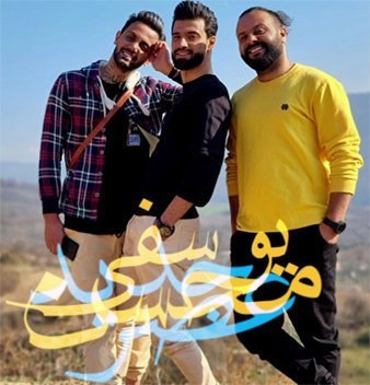 دانلود آهنگ محسن یوسفی به نام عصر جدید
